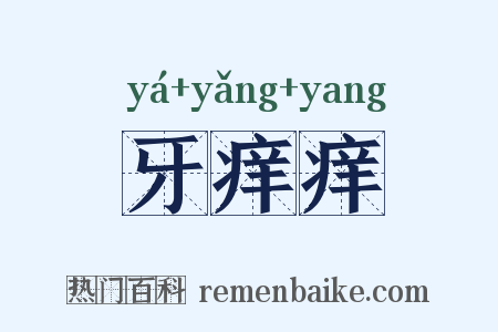 牙痒痒是什么意思的图片